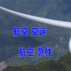 温州航空运输快递-选东方航空和上海航空